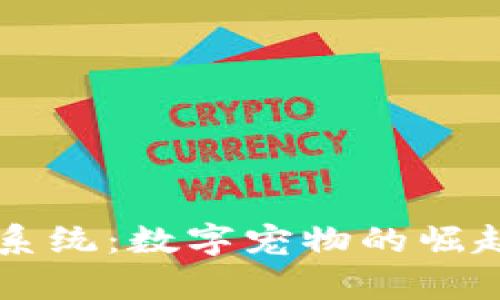 区块链养猫系统：数字宠物的崛起与未来展望