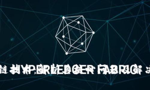 区块链技术：解析其核心问题及解决方案