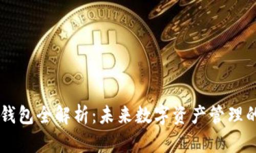 区块链新型钱包全解析：未来数字资产管理的趋势与应用