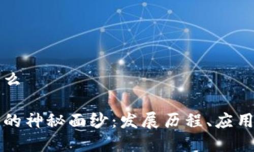 中链区块链是什么

揭开中链区块链的神秘面纱：发展历程、应用前景与技术创新