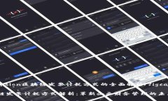 figcaption区块链发票计税方式的全面解析/figcapti