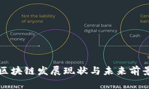 贵州区块链发展现状与未来前景分析