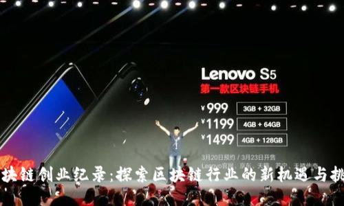 区块链创业纪录：探索区块链行业的新机遇与挑战