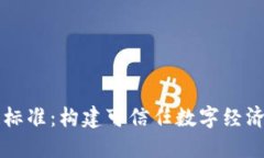 区块链标准：构建可信任数字经济的基石