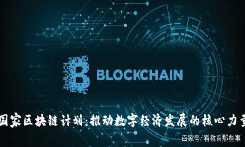 国家区块链计划：推动数字经济发展的核心力量