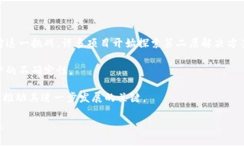 区块链三大浪潮是什么意思

相关关键词：
区块链, 三大浪潮, 数字货币, 分布式应用/guanjianci

区块链技术在近些年得到了广泛的关注，已经渗透到多个领域，其发展历程中可以分为三个阶段或浪潮。这三个浪潮不仅体现了区块链技术本身的演进，也反映了市场需求和技术应用的变化。接下来，我们将详细探讨区块链的三大浪潮，同时解答与之相关的几个问题。

一、区块链的第一浪潮：比特币与数字货币的兴起

第一浪潮是从2009年比特币的诞生开始的。比特币的出现是区块链技术的第一个重大应用，它实现了去中心化的数字货币，可以在没有中介的情况下进行安全和匿名的交易。这一阶段的主要特征是以比特币为代表的数字货币的快速发展。

比特币的设计理念是希望创建一种能够替代传统货币的电子现金。它的核心优势在于无国界、去中心化、高度安全性等特点。比特币背后的区块链技术，通过共识算法确保了所有交易的不可篡改性和透明性，从而建立了用户之间的信任。随着比特币的成功，其他数字货币如以太坊、莱特币等也相继问世，推动了整个数字货币市场的发展。

这一阶段的关键驱动力是对央行货币政策和传统金融系统的不满，许多人希望通过数字货币实现财务独立和个人隐私的保护。第一浪潮期间，数字货币资本市场规模迅速扩张，吸引了大量投资者和开发者的关注，但也伴随着高波动性和市场投机的风险。

二、区块链的第二浪潮：智能合约与去中心化应用（DApps）的兴起

随着以太坊在2015年的推出，区块链迎来了第二浪潮。这一阶段的核心是智能合约的概念，它允许开发者在区块链上编写代码，实现自动执行的合约功能。这使得区块链的应用场景不仅局限于金融交易，也逐渐扩展到多个领域。

智能合约使得去中心化应用（DApps）成为可能，许多新兴的商业模式和服务开始在区块链上运作。开发者能够利用以太坊平台创建各种应用，包括去中心化金融（DeFi）、非同质化代币（NFT）、游戏，以及供应链管理等。此阶段的明显特点是社区的繁荣和开发者的活跃程度，出现了大量的项目和创新，推动了区块链生态系统的形成。

然而，随着应用数量的增加，诸如网络拥堵、手续费高等问题也逐渐显现。许多开发者开始探索其他区块链平台，如波场、EOS等，这些平台都希望通过技术创新解决以太坊面临的一些瓶颈。第二浪潮体现了区块链技术的多样化和广泛应用，展示了其在经济体系中的重要性。

三、区块链的第三浪潮：企业级应用与跨行业合作

第三浪潮是近年来区块链在企业级应用和各行业合作方面的发展。随着技术的成熟和企业对区块链潜力的认识加深，越来越多的传统企业开始考虑如何将区块链技术融入其业务。

企业对于区块链的应用场景包括供应链管理、身份验证、数据安全和透明度提升等。在这一浪潮中，IBM、微软、亚马逊等大型科技公司纷纷推出自己的区块链平台，帮助企业客户流程，提高效率。此外，不同行业之间的合作和跨链技术的探索也在这一阶段得到了进一步发展。

这一阶段的挑战在于如何实现私有链与公有链之间的互联互通，同时解决企业在数据隐私和安全性方面的顾虑。许多企业仍然处于试点阶段，对区块链技术的应用和效果进行探索。第三浪潮的核心在于推动区块链技术在实际商业环境中的应用，逐渐形成与传统商业模式并存的新的经济生态。

相关问题解答

1. 区块链技术如何保障交易的安全性？

区块链技术通过其核心机制，即去中心化的共识算法，确保了交易的安全性。每个交易一旦被记录在区块链上，就会被多个节点验证，并且以加密方式保存。这就使得任何人都无法单独篡改某一笔交易记录。同时，每一个区块都包含一个前一个区块的哈希值，确保了区块间的链接和不可篡改性。即便是掌握某一节点的黑客也无能为力，因为他无法修改链上的所有区块。

此外，区块链还采用了分布式账本技术，即账本的副本存储在网络中的每一个节点上。任何修改都必须得到网络中大多数节点的同意，增加了恶意攻击者的难度。这种安全防护机制，使得区块链在金融及其他重要领域的应用成为可能。

2. 区块链能否应用于传统行业？

区块链在各个传统行业的应用潜力巨大。例如，在供应链管理中，区块链可以提升透明度，跟踪产品的来源和去向，确保产品的真实性。此外，在医疗行业，区块链可以用来存储患者的医疗记录，确保信息的隐私与安全，同时方便患者和医生的随时查询。这些应用不仅能够提高效率，还能在很大程度上降低欺诈和错误的发生。

然而，区块链的广泛应用也面临挑战。许多企业仍在探索如何将区块链技术有效整合到其现有的运营流程中，尤其是数据标准化和互操作性的问题。此外，企业也需要考虑法律法规和数据隐私的问题，因此转型并非易事。但随着技术的进步和成功案例的增加，传统行业对区块链的认可与应用正在逐步提高。

3. 隐私加密与区块链技术的关系如何？

隐私加密是区块链技术中不可或缺的一部分。虽然大多数区块链是透明的，交易信息可以被任何人查看，但对于用户的身份信息和敏感数据的保护非常重要。为了确保隐私，开发者采用了各种加密手段。例如，一些区块链平台使用零知识证明技术，可以在不暴露交易双方身份的情况下，验证某笔交易的有效性。

此外，隐私链的概念也应运而生，这类区块链旨在保护用户的交易和身份信息，提供更高水平的隐私保护。在对区块链的应用进行创新时，隐私加密技术将持续发挥关键作用，以确保网络的用户能够在安全的环境中进行交易。

4. 区块链技术如何影响未来的金融体系？

区块链技术对未来金融体系的影响深远。首先，去中心化金融（DeFi）正在逐步改变传统金融服务的模式，允许用户在没有中介的情况下直接进行交易、借贷和投资。这一转变降低了交易成本，提高了资金的流动性，并为无银行账户的人群提供了金融服务的可能性。

其次，区块链技术提供了更高的透明度和安全性，使得金融机构能够更有效地进行风险管理和合规检查。智能合约的应用能够自动执行金融合约，减少人为错误，实现高效率的清算和结算。

然而，引入区块链技术也面临挑战，例如技术标准化、法规适应以及用户教育等问题。总体来看，区块链将在未来金融体系中扮演越来越重要的角色，推动金融服务的可达性、效率和安全性。

5. 当前区块链技术面临哪些主要问题和挑战？

区块链技术在快速发展中确实面临多个问题和挑战。首先是可扩展性问题，尤其是面对高交易量时，许多公有链的交易速度和手续费开始显得不堪重负。为了应对这一挑战，许多项目开始探索第二层解决方案，如闪电网络和侧链技术。

其次，合规性和法律问题也困扰着区块链的发展。不同国家对于区块链与数字资产的监管标准不一，企业在跨国开展业务时需要面对复杂的法律环境，增加了运营的不确定性。

最重要的是用户教育。尽管越来越多的人对区块链感兴趣，但是缺乏一定的知识和技能使得用户在实际应用中面临障碍。因此，教育公众，增强对区块链的理解，是推动其进一步发展的关键。

总结来说，区块链技术的三大浪潮展示了其从单一数字货币到多样化应用的演进过程，尽管目前仍有许多问题面临，但这一技术的潜力和应用前景依然值得期待。