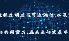   大余智能化区块链：如何推动数字经济的转型与