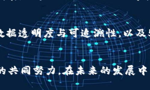   大余智能化区块链：如何推动数字经济的转型与发展 / 
 guanjianci 区块链, 智能化, 大余, 数字经济 /guanjianci 

引言
近年来，区块链技术作为一种革命性的创新，正在全球范围内引起热烈的讨论与关注。特别是在中国的数字经济快速发展的背景下，区块链的应用前景愈发被看好。大余智能化区块链，作为区块链技术在某地方的具体体现，正在为推动区域经济发展和数字化转型提供全新的解决方案。

一、大余智能化区块链的定义
大余智能化区块链是指在大余地区，结合当地特色和行业需求，通过智能化的技术应用区块链的系统架构。这一平台旨在实现信息透明度、数据安全性和交易可信度，进而提升区域内市场的运行效率。
智能化，代表着将人工智能技术与区块链相结合，以充分发挥二者各自的优势。例如，通过人工智能的算法预测市场走势，再结合区块链的防篡改特性，确保数据的真实性和可靠性。

二、区块链技术的核心优势
区块链技术的核心优势主要体现在几个方面：
strong1. 数据透明与可追溯性：/strong区块链的分布式账本技术使得所有的交易记录都被所有参与者共享，从而实现了数据的透明和可追溯性。这在很多行业中都具有重要的应用价值，例如供应链管理，教育认证等。
strong2. 安全性：/strong区块链采用加密技术，确保数据在传输和存储过程中的安全性。此外，区块链的去中心化特性使得攻击者很难篡改数据。
strong3. 降低交易成本：/strong通过去掉中介机构，区块链可以显著降低交易所需的费用，从而降低企业运营成本，提高效率。
strong4. 智能合约：/strong智能合约是自动化执行协议的计算机代码，它在满足条件时，自动进行交易和管理，避免了人工干预，提高了交易的效率。

三、大余智能化区块链的应用场景
在大余的实际应用中，智能化区块链可以广泛应用于多个场景：
strong1. 供应链管理/strong：通过区块链技术，所有参与方可以即时访问到完整的供应链信息，大幅度提高透明度和效率.
strong2. 政务服务/strong：政府可以利用区块链技术进行数据共享和公信力建设，提升政务透明度和服务质量。
strong3. 教育认证/strong：利用区块链可以对学位证书、职业资格进行有效的防伪和认证。
strong4. 金融服务/strong：区块链可以在金融交易中实现去中介化，降低成本，提高交易速度。

四、大余智能化区块链的挑战与解决方案
尽管大余智能化区块链展现出良好的发展前景，但在实际应用中仍面临一些挑战：
strong1. 技术复杂性：/strong区块链技术的复杂性可能导致部分企业难以上手。为此，需要提供系统的培训和支持，帮助企业理解和应用区块链技术。
strong2. 法律法规障碍：/strong目前，区块链相关的法律法规尚未完善，企业在应用过程中可能遇到合规问题。对此，政府需要制定激励政策，促进合法合规的技术应用。
strong3. 数据隐私问题：/strong区块链的透明性难免会引发数据隐私问题。在这一方面，各方需共同努力，制定数据处理和隐私保护的标准。

五、如何推动大余智能化区块链的发展
要推动大余智能化区块链的持续发展，将需要多方的通力合作与创新：
strong1. 政府支持：/strong政策的支持和推动是区块链发展的基础，政府应积极研究和制定相关的政策，引导产业发展。
strong2. 企业参与：/strong企业应加大对区块链技术的投资与研发，利用自身的技术能力推动实际应用。
strong3. 公众教育：/strong通过教育提高公众对区块链的认知，引导向社会各界介绍其应用带来的价值，促进其全面推广与应用。

可能相关问题

问题一：区块链在大余的实际应用案例是什么？
大余的实际应用案例中，区块链在供应链管理上取得了显著的成效。例如，当地某农业企业通过引入区块链技术，将整个供应链的信息透明化。农产品从种植、采摘到运输，每一个环节都被区块链记录，确保了产品的可追溯性和安全性。

问题二：大余的智能化区块链与其他地区的区别是什么？
相比于其他地区，大余的智能化区块链结合了当地的产业特色，注重人工智能和区块链的结合，以打造集成化的智能解决方案。此外，大余还注重与本地政府的合作，确保技术应用的合规性和政策支持。

问题三：区块链技术在大余面临的法律挑战有哪些？
区块链在大余面临的法律挑战主要集中在数据隐私保护和智能合约的法律效力上。法律对于智能合约的认定尚不明确，同时数据的存储与传输涉及多个法律法规，如何确保合规成为亟待解决的问题。

问题四：未来大余智能化区块链的趋势是什么？
未来，大余智能化区块链将在“一带一路”政策的影响下迈向国际市场，持续推动区域内经济的转型升级。同时，随着技术的不断发展，区块链与5G、物联网等技术的结合将进一步激发其应用潜力。

问题五：如何评估区块链项目的成功与否？
评估区块链项目的成功与否可以从几个维度出发：1. 项目的实际应用效果，2. 合规性及法律风险，3. 用户与市场的反馈，4. 数据透明度与可追溯性，以及5. 交易成本的降低。这些指标可以帮助我们全面了解项目的实施效果，并指导后续改进。

结语
大余智能化区块链作为一种创新的区域经济发展模式，正迎来全新的发展机遇。然而，它的成功离不开政府、企业以及社会各界的共同努力。在未来的发展中，如何不断突破技术瓶颈，解决法律隐患，将是推动这一革命性技术的关键。