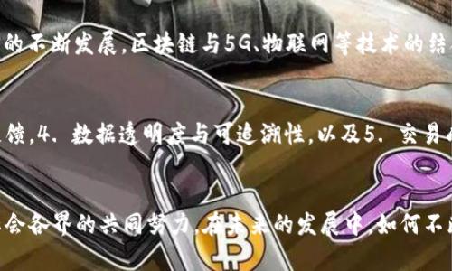   大余智能化区块链：如何推动数字经济的转型与发展 / 
 guanjianci 区块链, 智能化, 大余, 数字经济 /guanjianci 

引言
近年来，区块链技术作为一种革命性的创新，正在全球范围内引起热烈的讨论与关注。特别是在中国的数字经济快速发展的背景下，区块链的应用前景愈发被看好。大余智能化区块链，作为区块链技术在某地方的具体体现，正在为推动区域经济发展和数字化转型提供全新的解决方案。

一、大余智能化区块链的定义
大余智能化区块链是指在大余地区，结合当地特色和行业需求，通过智能化的技术应用区块链的系统架构。这一平台旨在实现信息透明度、数据安全性和交易可信度，进而提升区域内市场的运行效率。
智能化，代表着将人工智能技术与区块链相结合，以充分发挥二者各自的优势。例如，通过人工智能的算法预测市场走势，再结合区块链的防篡改特性，确保数据的真实性和可靠性。

二、区块链技术的核心优势
区块链技术的核心优势主要体现在几个方面：
strong1. 数据透明与可追溯性：/strong区块链的分布式账本技术使得所有的交易记录都被所有参与者共享，从而实现了数据的透明和可追溯性。这在很多行业中都具有重要的应用价值，例如供应链管理，教育认证等。
strong2. 安全性：/strong区块链采用加密技术，确保数据在传输和存储过程中的安全性。此外，区块链的去中心化特性使得攻击者很难篡改数据。
strong3. 降低交易成本：/strong通过去掉中介机构，区块链可以显著降低交易所需的费用，从而降低企业运营成本，提高效率。
strong4. 智能合约：/strong智能合约是自动化执行协议的计算机代码，它在满足条件时，自动进行交易和管理，避免了人工干预，提高了交易的效率。

三、大余智能化区块链的应用场景
在大余的实际应用中，智能化区块链可以广泛应用于多个场景：
strong1. 供应链管理/strong：通过区块链技术，所有参与方可以即时访问到完整的供应链信息，大幅度提高透明度和效率.
strong2. 政务服务/strong：政府可以利用区块链技术进行数据共享和公信力建设，提升政务透明度和服务质量。
strong3. 教育认证/strong：利用区块链可以对学位证书、职业资格进行有效的防伪和认证。
strong4. 金融服务/strong：区块链可以在金融交易中实现去中介化，降低成本，提高交易速度。

四、大余智能化区块链的挑战与解决方案
尽管大余智能化区块链展现出良好的发展前景，但在实际应用中仍面临一些挑战：
strong1. 技术复杂性：/strong区块链技术的复杂性可能导致部分企业难以上手。为此，需要提供系统的培训和支持，帮助企业理解和应用区块链技术。
strong2. 法律法规障碍：/strong目前，区块链相关的法律法规尚未完善，企业在应用过程中可能遇到合规问题。对此，政府需要制定激励政策，促进合法合规的技术应用。
strong3. 数据隐私问题：/strong区块链的透明性难免会引发数据隐私问题。在这一方面，各方需共同努力，制定数据处理和隐私保护的标准。

五、如何推动大余智能化区块链的发展
要推动大余智能化区块链的持续发展，将需要多方的通力合作与创新：
strong1. 政府支持：/strong政策的支持和推动是区块链发展的基础，政府应积极研究和制定相关的政策，引导产业发展。
strong2. 企业参与：/strong企业应加大对区块链技术的投资与研发，利用自身的技术能力推动实际应用。
strong3. 公众教育：/strong通过教育提高公众对区块链的认知，引导向社会各界介绍其应用带来的价值，促进其全面推广与应用。

可能相关问题

问题一：区块链在大余的实际应用案例是什么？
大余的实际应用案例中，区块链在供应链管理上取得了显著的成效。例如，当地某农业企业通过引入区块链技术，将整个供应链的信息透明化。农产品从种植、采摘到运输，每一个环节都被区块链记录，确保了产品的可追溯性和安全性。

问题二：大余的智能化区块链与其他地区的区别是什么？
相比于其他地区，大余的智能化区块链结合了当地的产业特色，注重人工智能和区块链的结合，以打造集成化的智能解决方案。此外，大余还注重与本地政府的合作，确保技术应用的合规性和政策支持。

问题三：区块链技术在大余面临的法律挑战有哪些？
区块链在大余面临的法律挑战主要集中在数据隐私保护和智能合约的法律效力上。法律对于智能合约的认定尚不明确，同时数据的存储与传输涉及多个法律法规，如何确保合规成为亟待解决的问题。

问题四：未来大余智能化区块链的趋势是什么？
未来，大余智能化区块链将在“一带一路”政策的影响下迈向国际市场，持续推动区域内经济的转型升级。同时，随着技术的不断发展，区块链与5G、物联网等技术的结合将进一步激发其应用潜力。

问题五：如何评估区块链项目的成功与否？
评估区块链项目的成功与否可以从几个维度出发：1. 项目的实际应用效果，2. 合规性及法律风险，3. 用户与市场的反馈，4. 数据透明度与可追溯性，以及5. 交易成本的降低。这些指标可以帮助我们全面了解项目的实施效果，并指导后续改进。

结语
大余智能化区块链作为一种创新的区域经济发展模式，正迎来全新的发展机遇。然而，它的成功离不开政府、企业以及社会各界的共同努力。在未来的发展中，如何不断突破技术瓶颈，解决法律隐患，将是推动这一革命性技术的关键。