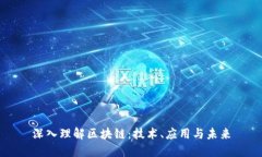 深入理解区块链：技术、应用与未来