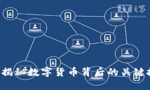 区块链与币安：揭秘数字货币背后的关键技术与交易平台