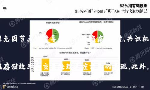 
区块链上的信息是什么样的？深入探讨区块链数据结构与应用场景

区块链, 信息结构, 去中心化, 数据安全/guanjianci

---

区块链的基本概念
区块链是一个去中心化的信息存储和管理技术，它由多个“区块”按时间顺序连接而成。每个区块中包含一组交易信息，并通过加密算法确保数据的安全性和完整性。区块链的核心理念在于去中心化，任何用户都可以参与到网络中来，共同维护这个信息系统，而不需要依赖任何中央机构。

区块链的数据结构
区块链的数据结构以区块为基本单元。每个区块通常包含以下几个元素：
ul
listrong区块头（Block Header）/strong：包含区块的元数据，例如时间戳、上一块的哈希值、当前区块的哈希值等。/li
listrong交易数据（Transaction Data）/strong：该部分包含了区块中具体的交易信息，可以是转账的记录、智能合约的执行结果等。/li
listrong默克尔树根（Merkle Root）/strong：这是一个数据结构，允许快速验证区块中包含的交易是否有效。/li
/ul

区块链信息的不可篡改性
区块链的一大特性就是信息的不可篡改性。一旦区块被添加到链上，其内容就无法更改。如果有人试图修改已有的区块，必须同时修改所有后续区块，并获得网络中大多数节点的认证，这几乎是不可能实现的。这种特性极大地增强了区块链数据的安全性，适用于需要高安全性的数据存储场景。

区块链的分布式存储
区块链的信息存储是分布式的，每个参与者（节点）都保存了一份完整的区块链数据库的副本。这使得数据不会因为中心化的服务器宕机而丢失，任何节点的失败都不会影响整个网络的运作。另外，节点之间的同步机制保证了数据库的一致性。

区块链信息的透明性
区块链的信息是公开透明的，任何人都可以查看区块链上的所有交易记录。这种透明性不仅可以提高信任度，还可以促进各方的诚信行为，尤其是在需要交易对手信任的场景中，比如金融交易、供应链管理等。

区块链技术的应用场景
区块链技术的应用已经不仅限于加密货币，还扩展到了许多领域。常见的应用场景包括：
ul
listrong金融服务/strong：例如跨境支付、资产管理、贷款审批等。/li
listrong供应链管理/strong：利用区块链追踪商品的来源和流通状况，防止假冒。/li
listrong数字身份管理/strong：通过去中心化的方式存储和管理个人身份信息，以提高安全性和隐私保护。/li
listrong智能合约/strong：自动执行合约条款，减少人为干预，提高执行效率。/li
/ul

可能相关的问题
h4问题1：区块链如何确保信息的安全性？/h4
区块链通过多个技术手段确保数据的安全性，包括加密算法、共识机制和分布式存储。首先，通过加密算法，如SHA-256，区块链对交易信息进行加密，使得未授权方无法读取或篡改数据。其次，区块链通过工作量证明（PoW）或权益证明（PoS）等共识机制确保网络中的所有节点对交易的验证和记账达到一致。这不仅保证了数据的一致性，也增强了网络的安全性。由于区块链采用分布式结构，数据在多个节点中存储，即使某个节点出现故障，其他节点依然可以继续提供服务，确保数据不丢失。

h4问题2：区块链数据如何进行检索和查询？/h4
区块链数据的检索和查询主要依赖于节点提供的API和区块链浏览器。区块链浏览器作为一个用户界面，允许用户以友好的方式搜索交易记录、区块高度和钱包地址等信息。用户输入特定的交易ID或地址，浏览器就会从区块链网络中检索出相应信息。此外，许多区块链项目还提供API接口，开发者可以通过这些接口编写自定义程序来查询区块链数据。虽然区块链数据可以被访问和查询，但由于其庞大和复杂的特性，相比于传统的数据库，区块链的数据检索速度较慢。

h4问题3：区块链对隐私数据的保护机制是什么？/h4
隐私数据的保护是区块链技术非常重要的一部分，尤其是在金融、医疗等敏感行业。为了贯彻用户隐私保护的理念，许多区块链项目采用了零知识证明（ZKP）、隐私币（如Monero和Zcash）等技术。零知识证明机制允许用户向验证者证明某个声明的真实性，而无需透露具体的交易内容或个人信息。此外，区块链还可结合分层加密和身份验证技术，实现对用户身份信息的安全管理。虽然区块链上所有交易都是透明的，但通过隐私保护技术，用户可以在保障隐私的同时，使必要的透明性得以维持。

h4问题4：区块链数据的管理与维护应该如何进行？/h4
区块链的数据管理与维护涉及到多个方面，包括节点管理、共识机制维护和数据备份等。节点不仅负责存储数据，还需要时刻保证与网络的同步，及时更新区块信息。尤其是在公共区块链中，管理者需要确保节点的高可用性，避免因节点故障导致的网络瘫痪。同时，共识机制的设计和是区块链项目的核心，合理的共识算法能够提高网络的效率与安全。此外，尽管区块链数据的备份较为复杂，但通过定期快照与分布式存储的结合，可以在数据丢失或损坏时进行有效恢复。

h4问题5：如何克服区块链信息存储中的技术难点？/h4
区块链在信息存储过程中面临许多技术难点，如存储空间限制、数据访问效率低下等。为了解决这些问题，开发者和研究者正在致力于提升区块链的可扩展性。通过引入分层存储、侧链、状态通道等技术，可以有效提升区块链在存储效率和交易处理速度方面的表现。此外，采用分布式文件系统如IPFS来存储大文件，以减轻区块链自身的数据负担，也是未来发展的重要方向。

此详细介绍为读者提供了关于区块链上信息的全方位理解，从区块链的基本概念到具体应用和技术难点，让用户更好地把握这一技术的核心。