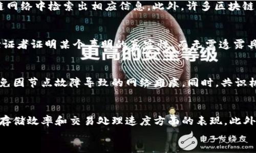 
区块链上的信息是什么样的？深入探讨区块链数据结构与应用场景

区块链, 信息结构, 去中心化, 数据安全/guanjianci

---

区块链的基本概念
区块链是一个去中心化的信息存储和管理技术，它由多个“区块”按时间顺序连接而成。每个区块中包含一组交易信息，并通过加密算法确保数据的安全性和完整性。区块链的核心理念在于去中心化，任何用户都可以参与到网络中来，共同维护这个信息系统，而不需要依赖任何中央机构。

区块链的数据结构
区块链的数据结构以区块为基本单元。每个区块通常包含以下几个元素：
ul
listrong区块头（Block Header）/strong：包含区块的元数据，例如时间戳、上一块的哈希值、当前区块的哈希值等。/li
listrong交易数据（Transaction Data）/strong：该部分包含了区块中具体的交易信息，可以是转账的记录、智能合约的执行结果等。/li
listrong默克尔树根（Merkle Root）/strong：这是一个数据结构，允许快速验证区块中包含的交易是否有效。/li
/ul

区块链信息的不可篡改性
区块链的一大特性就是信息的不可篡改性。一旦区块被添加到链上，其内容就无法更改。如果有人试图修改已有的区块，必须同时修改所有后续区块，并获得网络中大多数节点的认证，这几乎是不可能实现的。这种特性极大地增强了区块链数据的安全性，适用于需要高安全性的数据存储场景。

区块链的分布式存储
区块链的信息存储是分布式的，每个参与者（节点）都保存了一份完整的区块链数据库的副本。这使得数据不会因为中心化的服务器宕机而丢失，任何节点的失败都不会影响整个网络的运作。另外，节点之间的同步机制保证了数据库的一致性。

区块链信息的透明性
区块链的信息是公开透明的，任何人都可以查看区块链上的所有交易记录。这种透明性不仅可以提高信任度，还可以促进各方的诚信行为，尤其是在需要交易对手信任的场景中，比如金融交易、供应链管理等。

区块链技术的应用场景
区块链技术的应用已经不仅限于加密货币，还扩展到了许多领域。常见的应用场景包括：
ul
listrong金融服务/strong：例如跨境支付、资产管理、贷款审批等。/li
listrong供应链管理/strong：利用区块链追踪商品的来源和流通状况，防止假冒。/li
listrong数字身份管理/strong：通过去中心化的方式存储和管理个人身份信息，以提高安全性和隐私保护。/li
listrong智能合约/strong：自动执行合约条款，减少人为干预，提高执行效率。/li
/ul

可能相关的问题
h4问题1：区块链如何确保信息的安全性？/h4
区块链通过多个技术手段确保数据的安全性，包括加密算法、共识机制和分布式存储。首先，通过加密算法，如SHA-256，区块链对交易信息进行加密，使得未授权方无法读取或篡改数据。其次，区块链通过工作量证明（PoW）或权益证明（PoS）等共识机制确保网络中的所有节点对交易的验证和记账达到一致。这不仅保证了数据的一致性，也增强了网络的安全性。由于区块链采用分布式结构，数据在多个节点中存储，即使某个节点出现故障，其他节点依然可以继续提供服务，确保数据不丢失。

h4问题2：区块链数据如何进行检索和查询？/h4
区块链数据的检索和查询主要依赖于节点提供的API和区块链浏览器。区块链浏览器作为一个用户界面，允许用户以友好的方式搜索交易记录、区块高度和钱包地址等信息。用户输入特定的交易ID或地址，浏览器就会从区块链网络中检索出相应信息。此外，许多区块链项目还提供API接口，开发者可以通过这些接口编写自定义程序来查询区块链数据。虽然区块链数据可以被访问和查询，但由于其庞大和复杂的特性，相比于传统的数据库，区块链的数据检索速度较慢。

h4问题3：区块链对隐私数据的保护机制是什么？/h4
隐私数据的保护是区块链技术非常重要的一部分，尤其是在金融、医疗等敏感行业。为了贯彻用户隐私保护的理念，许多区块链项目采用了零知识证明（ZKP）、隐私币（如Monero和Zcash）等技术。零知识证明机制允许用户向验证者证明某个声明的真实性，而无需透露具体的交易内容或个人信息。此外，区块链还可结合分层加密和身份验证技术，实现对用户身份信息的安全管理。虽然区块链上所有交易都是透明的，但通过隐私保护技术，用户可以在保障隐私的同时，使必要的透明性得以维持。

h4问题4：区块链数据的管理与维护应该如何进行？/h4
区块链的数据管理与维护涉及到多个方面，包括节点管理、共识机制维护和数据备份等。节点不仅负责存储数据，还需要时刻保证与网络的同步，及时更新区块信息。尤其是在公共区块链中，管理者需要确保节点的高可用性，避免因节点故障导致的网络瘫痪。同时，共识机制的设计和是区块链项目的核心，合理的共识算法能够提高网络的效率与安全。此外，尽管区块链数据的备份较为复杂，但通过定期快照与分布式存储的结合，可以在数据丢失或损坏时进行有效恢复。

h4问题5：如何克服区块链信息存储中的技术难点？/h4
区块链在信息存储过程中面临许多技术难点，如存储空间限制、数据访问效率低下等。为了解决这些问题，开发者和研究者正在致力于提升区块链的可扩展性。通过引入分层存储、侧链、状态通道等技术，可以有效提升区块链在存储效率和交易处理速度方面的表现。此外，采用分布式文件系统如IPFS来存储大文件，以减轻区块链自身的数据负担，也是未来发展的重要方向。

此详细介绍为读者提供了关于区块链上信息的全方位理解，从区块链的基本概念到具体应用和技术难点，让用户更好地把握这一技术的核心。