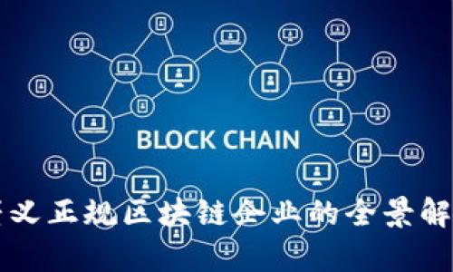 崇义正规区块链企业的全景解析