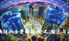 链信区块链的全景解析：定义、特点与应用场景