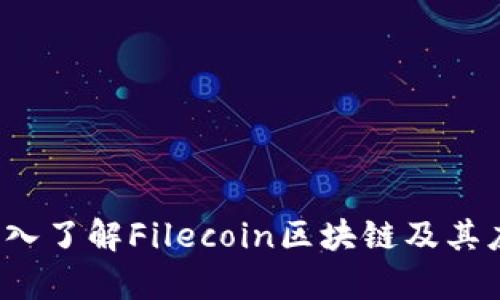 Fil币：深入了解Filecoin区块链及其应用前景
