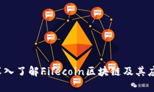 Fil币：深入了解Filecoin区块链及其应用前景