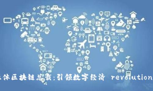 冠亚/冠亚体区块链总裁：引领数字经济 revolution 的新角色