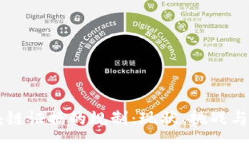 区块链证据的规制：现状、挑战与未来