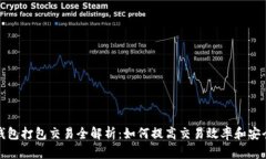 tP钱包打包交易全解析：如何提高交易效率和安全