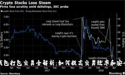 tP钱包打包交易全解析：如何提高交易效率和安全性