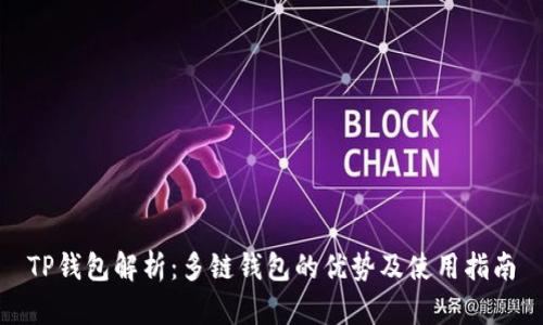 TP钱包解析：多链钱包的优势及使用指南