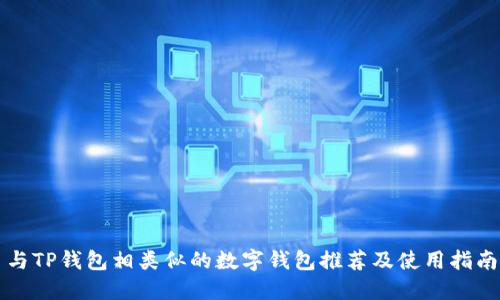 与TP钱包相类似的数字钱包推荐及使用指南
