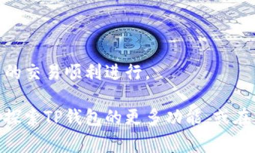 如何在TP钱包中找到Pig币及解决方案
TP钱包, Pig币, 加密货币, 钱包使用技巧/guanjianci

随着加密货币的兴起，越来越多的人开始使用各种数字钱包来管理他们的资产。TP钱包作为一种常用的数字钱包，支持多种加密货币，包括Pig币。然而，许多用户在使用TP钱包时，可能会遇到找不到Pig币的问题。本文将详细探讨这一问题及其解决方案，并提供一些其他相关知识。

TP钱包基础知识
TP钱包是一款功能强大的数字资产管理工具，支持多种公链和代币，包括以太坊、比特币、TRON等。用户可以通过TP钱包进行交易、查看余额，甚至参与去中心化金融（DeFi）活动。为了有效利用TP钱包，用户需要了解如何导入币种、查看余额以及如何转账等基本操作。

Pig币介绍
Pig币是一种新兴的加密货币，通常用于特定的生态系统或平台。它的特点包括快速交易、低手续费和社区支持。由于Pig币是一种相对小众的币种，用户在加入这个市场时，需要特别注意如何在不同的钱包中进行管理。

找不到Pig币的常见原因
当用户在TP钱包中找不到Pig币时，可能会有以下几种原因：
ul
    listrong未添加Token：/strong在TP钱包中，用户需要手动添加新代币，Pig币可能没有自动显示。/li
    listrong网络问题：/strong网络连接不畅可能导致TP钱包无法正确同步余额。/li
    listrong合约问题：/strongPig币的智能合约地址不正确，导致无法显示余额。/li
    listrong钱包版本问题：/strong使用的TP钱包版本过旧，可能存在bug或不支持新币种。/li
/ul

如何在TP钱包中找到Pig币
以下是一些步骤，帮助用户在TP钱包中找到和添加Pig币：
ul
    listrong确认Pig币的合约地址：/strong获取Pig币的官方合约地址，以确保安全性和准确性。/li
    listrong打开TP钱包：/strong启动应用程序并登录到自己的账户。/li
    listrong添加Token：/strong在钱包中点击“添加Token”，输入Pig币的合约地址。确保网络设置正确（例如以太坊或其他网络）。/li
    listrong查看余额：/strong添加成功后，返回主界面，可以看到Pig币的余额。/li
/ul

解决找不到Pig币的方案
如果按照上述步骤仍然无法找到Pig币，用户可以尝试以下解决方案：
ul
    listrong检查网络连接：/strong确保移动设备或电脑的网络连接稳定。/li
    listrong更新应用程序：/strong检查TP钱包是否有更新版本，并进行升级。/li
    listrong联系客服：/strong若以上方法无效，可联系客服或查阅TP钱包的FAQ来获取更多帮助。/li
/ul

相关问题
ul
    li1. TP钱包的常见问题有哪些？/li
    li2. 如何安全地管理我的加密货币？/li
    li3. 为什么Pig币的交易量会波动？/li
    li4. 如何在TP钱包中进行转账？/li
    li5. TP钱包支持哪些类型的加密货币？/li
/ul

问题一：TP钱包的常见问题有哪些？
TP钱包作为一个用户友好的平台，有时用户会在使用过程中遇到各种问题。这里列举一些常见的问题并提供解决方案：

ul
    listrong登录问题：/strong如果用户无法登录，其原因可能包括忘记密码、网络不稳定等。用户可以选择找回密码功能，或确认网络状态。/li
    listrong交易延迟：/strong在繁忙时段，交易确认可能会比较慢。用户可以查看区块链浏览器，了解交易状态。/li
    listrong余额不对：/strong如果余额显示异常，建议用户确认网络设置并最新同步状态。/li
    listrong添加Token失败：/strong可能是合约地址错误或网络不匹配。用户需要仔细确认。/li
/ul

通过了解这些常见问题，用户可以在TP钱包中更顺利地管理自己的资产，并减少不必要的麻烦。

问题二：如何安全地管理我的加密货币？
加密货币的安全性至关重要。以下是一些建议，帮助用户安全地管理他们的数字资产：

ul
    listrong使用硬件钱包：/strong对于大额投资，推荐使用硬件钱包，如Ledger或Trezor，以提供额外的安全保护。/li
    listrong定期备份：/strong定期将钱包的助记词或私钥备份，并将其保存在安全的地方，以防丢失。/li
    listrong启用双重认证：/strong在支持的情况下启用双重认证（2FA），增加账户的安全性。/li
    listrong警惕钓鱼网站：/strong确保只在官方渠道下载钱包应用，防止钓鱼活动。/li
/ul

综合以上建议，用户可以更好地保障自己的加密货币安全，从而安心进行交易。

问题三：为什么Pig币的交易量会波动？
Pig币的交易量波动受多种因素影响，以下是几项主要原因：

ul
    listrong市场需求：/strong市场对于Pig币的需求直接影响其交易量。当需求上升时，交易量自然而然会增加。/li
    listrong投资者情绪：/strong投资者情绪的变化会导致大量买入或卖出，从而影响交易量。/li
    listrong新闻和事件：/strong有关Pig币的重大新闻、事件（例如合作、项目进展等）会引发市场关注。/li
    listrong宏观经济因素：/strong整体经济环境、政策变化、市场潮流等也会对交易量产生影响。/li
    listrong技术和安全问题：/strong如果出现技术问题或安全漏洞，可能导致用户对Pig币的信任下降，进而影响交易量。/li
/ul

了解这些因素可以帮助投资者更加理性地看待Pig币的市场动态。

问题四：如何在TP钱包中进行转账？
在TP钱包中进行转账是非常简单的，以下是具体的操作步骤：

ul
    listrong打开TP钱包：/strong登录到你的TP钱包账户。/li
    listrong选择转账币种：/strong在主界面选择你要转账的币种，例如Pig币。/li
    listrong输入接收地址：/strong在转账页面输入接收人的钱包地址，务必仔细检查是否正确。/li
    listrong输入转账数量：/strong输入想要转账的数量，确保余额足够。/li
    listrong确认信息：/strong仔细确认转账信息，包括地址、数量及手续费。/li
    listrong提交交易：/strong点击“确认”提交交易，等待网络确认即可。/li
/ul

通过上述步骤，用户可以顺利完成在TP钱包中的转账操作。了解转账的每个细节，可以帮助用户避免不必要的错误。

问题五：TP钱包支持哪些类型的加密货币？
TP钱包支持多种加密货币，覆盖了主流的市场需求。以下是几个主要支持的币种：

ul
    listrong以太坊及ERC20代币：/strongTP钱包支持以太坊及其生态系统中的大量ERC20代币，包括常见的USDT、LINK等。/li
    listrong比特币：/strong作为最知名的数字货币，TP钱包也支持比特币的存储和转账。/li
    listrongTRON及其代币：/strongTP钱包对TRON网络以及相关的TRC20代币提供支持。/li
    listrongCOSMOS及其他区块链：/strong随着区块链技术的发展，TP钱包也不断增加对新兴币种的支持。/li
/ul

总体来说，TP钱包的支持币种非常多样，能满足大部分用户的需求。建议用户在使用前查看最新的币种支持列表，以确保自己的交易顺利进行。

通过本文的详细介绍和问答，用户应该对于在TP钱包找到Pig币及相关操作有了全面的了解。如果你还有其他问题，不妨继续探索TP钱包的更多功能，或在社区中与其他用户分享经验和技巧。 