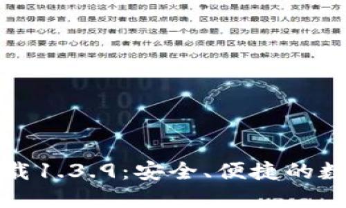 TP钱包官网版下载1.3.9：安全、便捷的数字资产管理工具