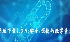 TP钱包官网版下载1.3.9：安全、便捷的数字资产管