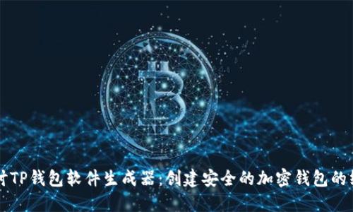 深入探讨TP钱包软件生成器：创建安全的加密钱包的终极指南
