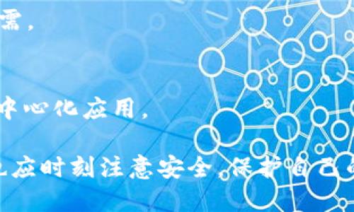 如何选择合适的浏览器下载TP钱包：推荐与技巧
TP钱包, 下载TP钱包, 浏览器推荐, 加密货币钱包/guanjianci

在数字货币日益盛行的今天，安全可靠的加密钱包尤为重要。TP钱包作为一种流行的加密货币钱包，被越来越多的用户所选择。那么，怎样下载TP钱包？用什么浏览器下载TP钱包更为合适呢？在本文中，我们将为大家提供详尽的解决方案和相关选项。

为什么选择TP钱包？
TP钱包（TokenPocket）是一款多功能的加密货币钱包，它不仅支持多种数字货币的存储和交易，还具有去中心化应用（DApp）浏览器的功能，全方位满足用户的需求。TP钱包因其简单易用的界面，优秀的安全保护措施，得到了广泛的用户认可。

不同浏览器对下载TP钱包的影响
选择合适的浏览器对于下载TP钱包以及后续使用来说非常重要，因为不同浏览器在性能、安全性和兼容性上存在差异。常见的浏览器如谷歌Chrome、火狐Firefox、微软Edge和苹果Safari等各有特点。

使用Chrome浏览器下载TP钱包
Chrome浏览器以其快速和稳定而著称。用户可以通过Chrome访问TP钱包的官方网站，直接下载相应的版本。Chrome的扩展程序功能也使得用户能够很方便地安装各种与加密货币相关的插件，提高使用体验。

火狐浏览器的优势
火狐Firefox同样是一个极好的选择，特别是它在隐私方面更为注重。Firefox提供了丰富的隐私保护工具，用户在使用该浏览器下载TP钱包时，可以获得更高的数据安全保障。此外，火狐也支持多种扩展功能，使用起来流畅且安全。

Edge与Safari的选择
微软Edge虽然相对较新，但凭借其卓越的性能和与Windows的深度集成，逐渐获得了较高的用户评价。用户可以流畅地下载和使用TP钱包。苹果的Safari浏览器在使用TP钱包时，亦能发挥出色的兼容性，给Mac用户带来良好的体验。

下载TP钱包的步骤
无论选择哪种浏览器，下载TP钱包的基本步骤都大同小异。首先，用户需打开所选择的浏览器，访问TP钱包的官方网站。接着，根据系统类型（Android、iOS或PC）选择正确的下载链接，最后按照提示完成下载和安装。在这个过程中，不要轻信第三方网站的链接，以避免潜在的安全风险。

如何保障下载过程的安全性
在下载TP钱包时，确保下载过程的安全性尤为重要。首先，用户应该避免使用公共网络，尤其是未加密的Wi-Fi网络进行下载。其次，定期检查浏览器的安全设置和更新，保持其最新状态，确保能够抵御潜在的 شبکه 残忍攻击。最后，确保从官方网站下载应用程序，以避免下载到不安全或伪造的版本。

常见问题解答

1. TP钱包支持哪些类型的加密货币？
TP钱包支持多种类型的加密货币，包括比特币、以太坊、EOS等。其多链支持特性使得用户可以在同一个平台上管理不同种类的数字资产。

2. 如何安全地使用TP钱包？
安全使用TP钱包的关键在于保护私钥和助记词。用户需保证这些信息不被泄露或丢失，同时定期更新钱包的安全设置，开启双重验证功能。

3. TP钱包的交易手续费是怎样的？
TP钱包在进行交易时，会收取一定的手续费，具体费用根据不同的区块链网络而有所变化。用户需在交易前仔细查看相关费用。

4. 如何恢复TP钱包？
在安装新设备或重置旧设备时，用户可以通过输入助记词或私钥来恢复钱包。这一步骤十分重要，用户需妥善保存这些信息，以备不时之需。

5. TP钱包是否支持交易功能？
是的，TP钱包不仅支持存储和管理数字资产，还支持用户之间的直接交易。用户可以通过钱包内置的DApp浏览器进行交易和使用各种去中心化应用。

综上所述，选择合适的浏览器下载TP钱包，了解其功能与安全性，是用户顺利使用这一加密货币钱包的基础。在使用TP钱包的同时，用户也应时刻注意安全，保护自己的数字资产。