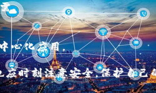 如何选择合适的浏览器下载TP钱包：推荐与技巧
TP钱包, 下载TP钱包, 浏览器推荐, 加密货币钱包/guanjianci

在数字货币日益盛行的今天，安全可靠的加密钱包尤为重要。TP钱包作为一种流行的加密货币钱包，被越来越多的用户所选择。那么，怎样下载TP钱包？用什么浏览器下载TP钱包更为合适呢？在本文中，我们将为大家提供详尽的解决方案和相关选项。

为什么选择TP钱包？
TP钱包（TokenPocket）是一款多功能的加密货币钱包，它不仅支持多种数字货币的存储和交易，还具有去中心化应用（DApp）浏览器的功能，全方位满足用户的需求。TP钱包因其简单易用的界面，优秀的安全保护措施，得到了广泛的用户认可。

不同浏览器对下载TP钱包的影响
选择合适的浏览器对于下载TP钱包以及后续使用来说非常重要，因为不同浏览器在性能、安全性和兼容性上存在差异。常见的浏览器如谷歌Chrome、火狐Firefox、微软Edge和苹果Safari等各有特点。

使用Chrome浏览器下载TP钱包
Chrome浏览器以其快速和稳定而著称。用户可以通过Chrome访问TP钱包的官方网站，直接下载相应的版本。Chrome的扩展程序功能也使得用户能够很方便地安装各种与加密货币相关的插件，提高使用体验。

火狐浏览器的优势
火狐Firefox同样是一个极好的选择，特别是它在隐私方面更为注重。Firefox提供了丰富的隐私保护工具，用户在使用该浏览器下载TP钱包时，可以获得更高的数据安全保障。此外，火狐也支持多种扩展功能，使用起来流畅且安全。

Edge与Safari的选择
微软Edge虽然相对较新，但凭借其卓越的性能和与Windows的深度集成，逐渐获得了较高的用户评价。用户可以流畅地下载和使用TP钱包。苹果的Safari浏览器在使用TP钱包时，亦能发挥出色的兼容性，给Mac用户带来良好的体验。

下载TP钱包的步骤
无论选择哪种浏览器，下载TP钱包的基本步骤都大同小异。首先，用户需打开所选择的浏览器，访问TP钱包的官方网站。接着，根据系统类型（Android、iOS或PC）选择正确的下载链接，最后按照提示完成下载和安装。在这个过程中，不要轻信第三方网站的链接，以避免潜在的安全风险。

如何保障下载过程的安全性
在下载TP钱包时，确保下载过程的安全性尤为重要。首先，用户应该避免使用公共网络，尤其是未加密的Wi-Fi网络进行下载。其次，定期检查浏览器的安全设置和更新，保持其最新状态，确保能够抵御潜在的 شبکه 残忍攻击。最后，确保从官方网站下载应用程序，以避免下载到不安全或伪造的版本。

常见问题解答

1. TP钱包支持哪些类型的加密货币？
TP钱包支持多种类型的加密货币，包括比特币、以太坊、EOS等。其多链支持特性使得用户可以在同一个平台上管理不同种类的数字资产。

2. 如何安全地使用TP钱包？
安全使用TP钱包的关键在于保护私钥和助记词。用户需保证这些信息不被泄露或丢失，同时定期更新钱包的安全设置，开启双重验证功能。

3. TP钱包的交易手续费是怎样的？
TP钱包在进行交易时，会收取一定的手续费，具体费用根据不同的区块链网络而有所变化。用户需在交易前仔细查看相关费用。

4. 如何恢复TP钱包？
在安装新设备或重置旧设备时，用户可以通过输入助记词或私钥来恢复钱包。这一步骤十分重要，用户需妥善保存这些信息，以备不时之需。

5. TP钱包是否支持交易功能？
是的，TP钱包不仅支持存储和管理数字资产，还支持用户之间的直接交易。用户可以通过钱包内置的DApp浏览器进行交易和使用各种去中心化应用。

综上所述，选择合适的浏览器下载TP钱包，了解其功能与安全性，是用户顺利使用这一加密货币钱包的基础。在使用TP钱包的同时，用户也应时刻注意安全，保护自己的数字资产。