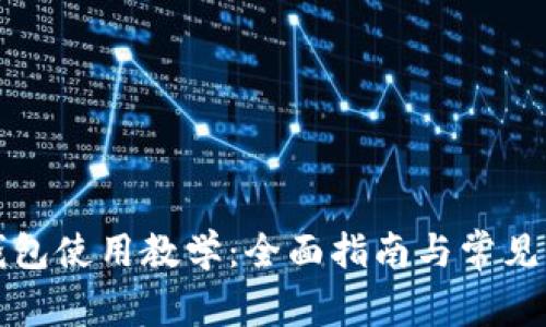 TP数字钱包使用教学：全面指南与常见问题解答