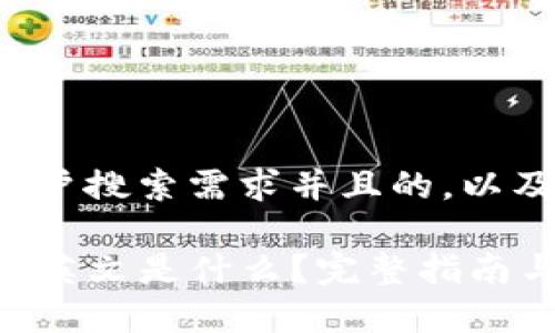 思考一个符合用户搜索需求并且的，以及相关的关键词:

TP钱包的马蹄链英文是什么？完整指南与应用解析