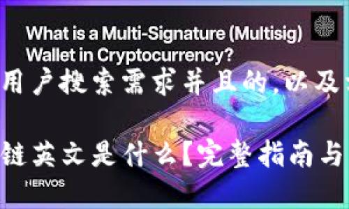 思考一个符合用户搜索需求并且的，以及相关的关键词:

TP钱包的马蹄链英文是什么？完整指南与应用解析