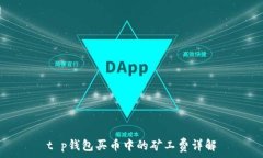   t p钱包买币中的矿工费详解