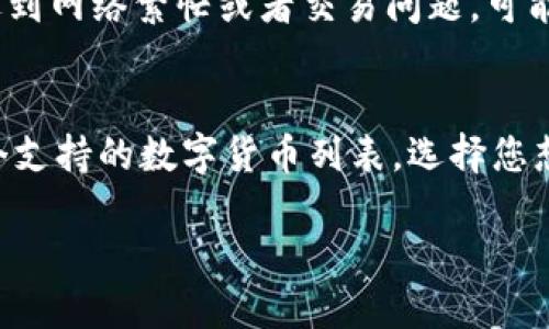   猪币转移到TP钱包的详细指南 / 
 guanjianci 猪币, TP钱包, 数字货币, 加密货币转账 /guanjianci 

在数字货币的世界里，如何安全、便捷地转移资产是一项重要的技能。特别是对于许多新手来说，可能会对各种钱包、交易所及其操作过程感到困惑。其中，如何将猪币转移到TP钱包就是一个值得深入探讨的问题。本文将为您提供详细的步骤和须知，帮助您顺利完成这个操作。

一、了解猪币及TP钱包
在进行任何转账操作之前，首先需要对猪币和TP钱包有一个基本的了解。猪币（PigCoin）是一种以区块链技术为基础的数字货币，主要用于特定平台的生态系统内流通。TP钱包（TokenPocket）则是一个多链数字货币钱包，用户可以通过它储存、管理多种数字货币，同时支持跨链资产转移和交易。

二、为何需要将猪币转移到TP钱包
将猪币转移到TP钱包有许多好处，首先是安全性。TP钱包提供了多重安全机制，确保用户的资产不被盗取。此外，TP钱包还支持多种数字资产的管理，用户可以在一个平台上方便地进行交易、转账和管理他们的数字资产。

三、猪币转移到TP钱包的步骤
下面将详细介绍将猪币转移到TP钱包的步骤：

h41. 下载并安装TP钱包/h4
首先，在您的手机或电脑上下载并安装TP钱包。TP钱包支持Android和iOS系统，您可以在各大应用商店找到此应用。

h42. 创建或导入钱包/h4
打开TP钱包后，您可以选择创建一个新钱包或导入已有钱包。如果您是新用户，请务必妥善保存助记词，这是您钱包的唯一凭证。

h43. 获取TP钱包地址/h4
在TP钱包界面，找到“接收”或“收款”选项。此时，您将看到一个钱包地址和二维码，复制这个地址，在后面的猪币转账时需要用到。

h44. 登录到猪币交易平台/h4
接下来，您需要登录到您购买或存储猪币的交易平台。这可能是某个数字货币交易所，确保您在合法、知名的平台上操作。

h45. 进行资产提取/h4
在交易平台上找到“提币”或“转账”功能，输入您在TP钱包中复制的地址，填写转账数量，并确认相关费用。这些费用通常是交易所或者网络的手续费。

h46. 确认转账/h4
在确认所有信息无误后提交交易。通常，您会收到一封确认邮件或短信，确保是您本人在进行转账。完成后，等待网络确认。

h47. 查看TP钱包余额/h4
转账完成后，您可以回到TP钱包，在“资产”界面查看您的猪币余额。一旦显示到账，您就完成了转账。

四、注意事项
在转移猪币到TP钱包的过程中，有几个注意事项需留意：

h41. 确认地址准确性/h4
在进行转账时，务必仔细检查填写的钱包地址，任何错误都可能导致资金无法找回。

h42. 了解手续费/h4
了解交易平台和区块链网络的手续费，并提前做好预算，以免资金不足导致交易失败。

h43. 小额测试转账/h4
如果是大额转账，建议您先进行小额的测试转账，以确保一切流程顺利，避免大额资金的损失。

h44. 使用安全网络/h4
在进行任何数字货币相关操作时，确保使用安全、可信的网络，避免在公共Wi-Fi下操作，以减少资金被盗的风险。

五、常见问题

h41. 转账失败的常见原因是什么？/h4
转账失败的原因有很多，特别是在数字货币交易中。最常见的原因包括网络堵塞、地址填写错误、余额不足、或是交易平台的系统问题等。网络堵塞是因为交易量大的时候，区块链的确认时间会变慢，而地址错误则直接导致资金无法到达目标地址。此外，某些交易平台可能会由于技术问题或维护导致转账功能暂停。在遇到转账失败时，首先要检查填写信息的准确性，然后查看服务平台的通知，确认是否有系统问题。

h42.猪币是否安全？/h4
猪币的安全性主要取决于其底层技术和市场接受度。严格来说，任何投资都有风险，尤其是数字货币市场波动较大。猪币是否安全与其项目团队的背景、技术架构、社区支持等因素息息相关。此外，存储货币的方式也会影响其安全性。例如，使用冷钱包存储资产比热钱包更安全。不过，了解项目的本质、参与度以及社区动态，有助于减少投资风险，因此请在投资之前进行详细的分析和研究。

h43. 如何提高TP钱包的安全性？/h4
为了提升TP钱包的安全性，用户可以采取多种措施。首先，确保使用强密码和双重认证来增加安全层次；其次，定期备份钱包，并妥善保存助记词；其三，定期更新钱包应用，确保使用最新版以修复任何安全漏洞。此外，尽量避免在公共网络上操作，必要时启用VPN进行保护。保持警惕，防范钓鱼攻击，不要随意点击陌生链接，以防信息泄露。在转账之前，确认接收地址的正确性以避免资金损失。

h44. 转账后多久能够到账？/h4
转账后到账时间因多种因素而异，主要包括转账数量、网络状况及区块确认时间。一般而言，在网络繁忙时，确认时间可能会较慢。对于猪币这类数字资产，转账通常需要1到30分钟不等，但若遇到网络繁忙或者交易问题，可能会有所延迟。您可以通过区块浏览器来追踪交易状态，查看已确认的状态和进度，从而了解资金何时能到账。

h45. 在TP钱包中如何管理其他数字货币？/h4
TP钱包不仅支持猪币，还支持多种数字货币管理。要在TP钱包中添加其他货币，您可以通过钱包内置的“添加资产”功能进行操作。进入“资产”界面，找到“添加资产”或“市场”选项，您将看到一个支持的数字货币列表。选择您想要添加的币种，点击“添加”，系统将自动生成相应的钱包地址，您就可以进行充值和管理了。同时，TP钱包也支持多链管理，允许用户跨链进行资产交易，方便用户进行各类数字资产的转移。

综上所述，转账猪币到TP钱包的过程并不复杂，但要求用户在操作前对相关流程有一定的了解，仔细核对每一个环节，以保证资金安全。希望这份指南能帮助到您，顺利完成资产的转移！