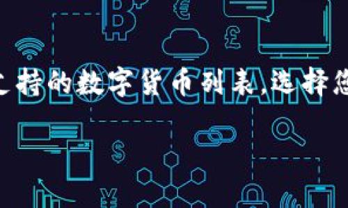   猪币转移到TP钱包的详细指南 / 
 guanjianci 猪币, TP钱包, 数字货币, 加密货币转账 /guanjianci 

在数字货币的世界里，如何安全、便捷地转移资产是一项重要的技能。特别是对于许多新手来说，可能会对各种钱包、交易所及其操作过程感到困惑。其中，如何将猪币转移到TP钱包就是一个值得深入探讨的问题。本文将为您提供详细的步骤和须知，帮助您顺利完成这个操作。

一、了解猪币及TP钱包
在进行任何转账操作之前，首先需要对猪币和TP钱包有一个基本的了解。猪币（PigCoin）是一种以区块链技术为基础的数字货币，主要用于特定平台的生态系统内流通。TP钱包（TokenPocket）则是一个多链数字货币钱包，用户可以通过它储存、管理多种数字货币，同时支持跨链资产转移和交易。

二、为何需要将猪币转移到TP钱包
将猪币转移到TP钱包有许多好处，首先是安全性。TP钱包提供了多重安全机制，确保用户的资产不被盗取。此外，TP钱包还支持多种数字资产的管理，用户可以在一个平台上方便地进行交易、转账和管理他们的数字资产。

三、猪币转移到TP钱包的步骤
下面将详细介绍将猪币转移到TP钱包的步骤：

h41. 下载并安装TP钱包/h4
首先，在您的手机或电脑上下载并安装TP钱包。TP钱包支持Android和iOS系统，您可以在各大应用商店找到此应用。

h42. 创建或导入钱包/h4
打开TP钱包后，您可以选择创建一个新钱包或导入已有钱包。如果您是新用户，请务必妥善保存助记词，这是您钱包的唯一凭证。

h43. 获取TP钱包地址/h4
在TP钱包界面，找到“接收”或“收款”选项。此时，您将看到一个钱包地址和二维码，复制这个地址，在后面的猪币转账时需要用到。

h44. 登录到猪币交易平台/h4
接下来，您需要登录到您购买或存储猪币的交易平台。这可能是某个数字货币交易所，确保您在合法、知名的平台上操作。

h45. 进行资产提取/h4
在交易平台上找到“提币”或“转账”功能，输入您在TP钱包中复制的地址，填写转账数量，并确认相关费用。这些费用通常是交易所或者网络的手续费。

h46. 确认转账/h4
在确认所有信息无误后提交交易。通常，您会收到一封确认邮件或短信，确保是您本人在进行转账。完成后，等待网络确认。

h47. 查看TP钱包余额/h4
转账完成后，您可以回到TP钱包，在“资产”界面查看您的猪币余额。一旦显示到账，您就完成了转账。

四、注意事项
在转移猪币到TP钱包的过程中，有几个注意事项需留意：

h41. 确认地址准确性/h4
在进行转账时，务必仔细检查填写的钱包地址，任何错误都可能导致资金无法找回。

h42. 了解手续费/h4
了解交易平台和区块链网络的手续费，并提前做好预算，以免资金不足导致交易失败。

h43. 小额测试转账/h4
如果是大额转账，建议您先进行小额的测试转账，以确保一切流程顺利，避免大额资金的损失。

h44. 使用安全网络/h4
在进行任何数字货币相关操作时，确保使用安全、可信的网络，避免在公共Wi-Fi下操作，以减少资金被盗的风险。

五、常见问题

h41. 转账失败的常见原因是什么？/h4
转账失败的原因有很多，特别是在数字货币交易中。最常见的原因包括网络堵塞、地址填写错误、余额不足、或是交易平台的系统问题等。网络堵塞是因为交易量大的时候，区块链的确认时间会变慢，而地址错误则直接导致资金无法到达目标地址。此外，某些交易平台可能会由于技术问题或维护导致转账功能暂停。在遇到转账失败时，首先要检查填写信息的准确性，然后查看服务平台的通知，确认是否有系统问题。

h42.猪币是否安全？/h4
猪币的安全性主要取决于其底层技术和市场接受度。严格来说，任何投资都有风险，尤其是数字货币市场波动较大。猪币是否安全与其项目团队的背景、技术架构、社区支持等因素息息相关。此外，存储货币的方式也会影响其安全性。例如，使用冷钱包存储资产比热钱包更安全。不过，了解项目的本质、参与度以及社区动态，有助于减少投资风险，因此请在投资之前进行详细的分析和研究。

h43. 如何提高TP钱包的安全性？/h4
为了提升TP钱包的安全性，用户可以采取多种措施。首先，确保使用强密码和双重认证来增加安全层次；其次，定期备份钱包，并妥善保存助记词；其三，定期更新钱包应用，确保使用最新版以修复任何安全漏洞。此外，尽量避免在公共网络上操作，必要时启用VPN进行保护。保持警惕，防范钓鱼攻击，不要随意点击陌生链接，以防信息泄露。在转账之前，确认接收地址的正确性以避免资金损失。

h44. 转账后多久能够到账？/h4
转账后到账时间因多种因素而异，主要包括转账数量、网络状况及区块确认时间。一般而言，在网络繁忙时，确认时间可能会较慢。对于猪币这类数字资产，转账通常需要1到30分钟不等，但若遇到网络繁忙或者交易问题，可能会有所延迟。您可以通过区块浏览器来追踪交易状态，查看已确认的状态和进度，从而了解资金何时能到账。

h45. 在TP钱包中如何管理其他数字货币？/h4
TP钱包不仅支持猪币，还支持多种数字货币管理。要在TP钱包中添加其他货币，您可以通过钱包内置的“添加资产”功能进行操作。进入“资产”界面，找到“添加资产”或“市场”选项，您将看到一个支持的数字货币列表。选择您想要添加的币种，点击“添加”，系统将自动生成相应的钱包地址，您就可以进行充值和管理了。同时，TP钱包也支持多链管理，允许用户跨链进行资产交易，方便用户进行各类数字资产的转移。

综上所述，转账猪币到TP钱包的过程并不复杂，但要求用户在操作前对相关流程有一定的了解，仔细核对每一个环节，以保证资金安全。希望这份指南能帮助到您，顺利完成资产的转移！