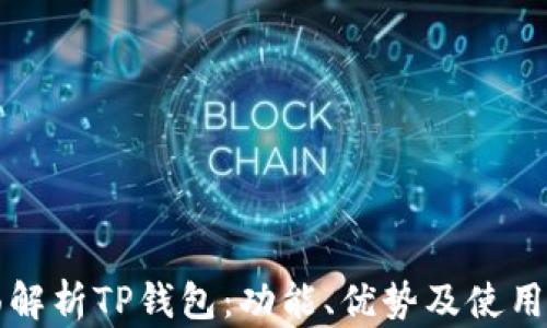 
全面解析TP钱包：功能、优势及使用指南