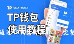 如何通过TP钱包购买BNB: 完整指南