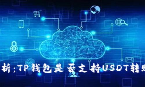 深度解析：TP钱包是否支持USDT转账功能？