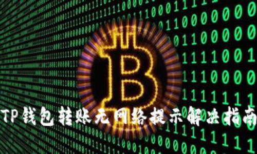 TP钱包转账无网络提示解决指南