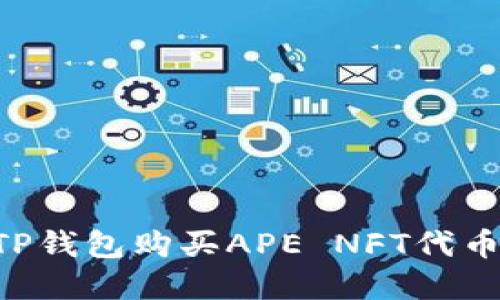 如何通过TP钱包购买APE NFT代币：完全指南