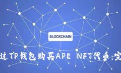 如何通过TP钱包购买APE NFT代币：完全指南