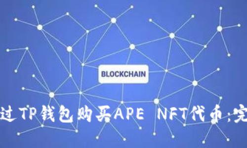 如何通过TP钱包购买APE NFT代币：完全指南