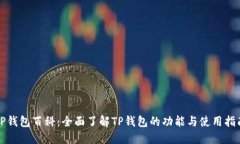 TP钱包百科：全面了解TP钱包的功能与使用指南