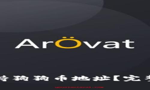 : TP钱包是否支持狗狗币地址？完整指南及使用技巧