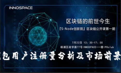 TP钱包用户注册量分析及市场前景展望