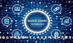 如何通过TP钱包转账至火币交易所：详细步骤与指